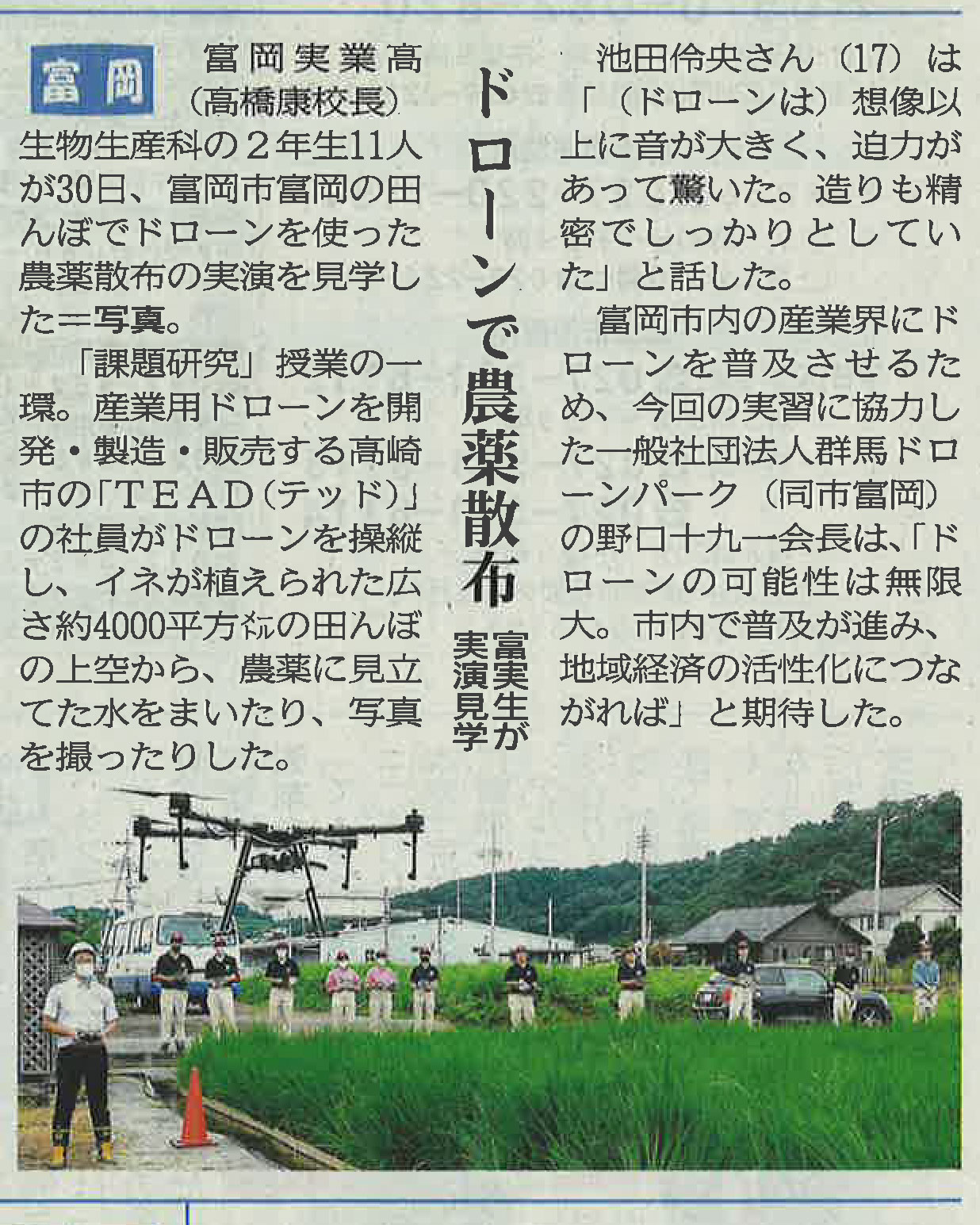 群馬県立富岡実業高等学校にて行われた農薬散布ドローンデモの様子が上毛新聞に掲載されました Tead 群馬県立富岡実業高等学校にて行われた農薬散布ドローンデモの様子が上毛新聞に掲載されました Tead