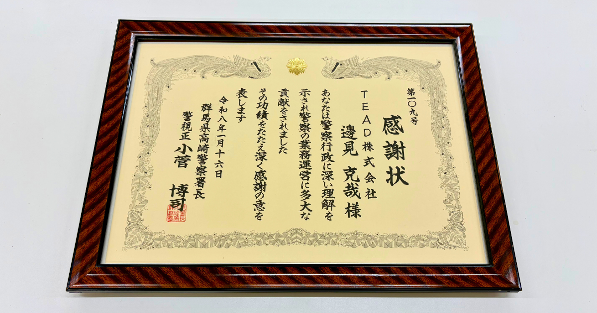 群馬県高崎警察署長よりドローンに関する協力活動に対して表彰されまし